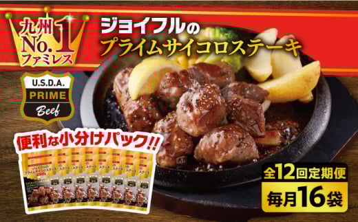 【全12回定期便】【福岡工場直送】ジョイフル プライム サイコロ ステーキ 16袋 ( てりやきソース+ペッパー)《築上町》【株式会社 ジョイフル】 [ABAA053] 346000 346000円