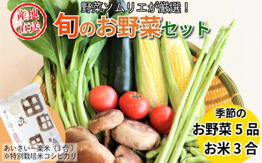 エシカル野菜5種とお米のセット 野菜 米 新鮮 採れたて 産地直送 やさい とうもろこし トマト 減農薬 きのこ オクラ 玉ねぎ 美味しい 10000 10000円 一万円 小松島市