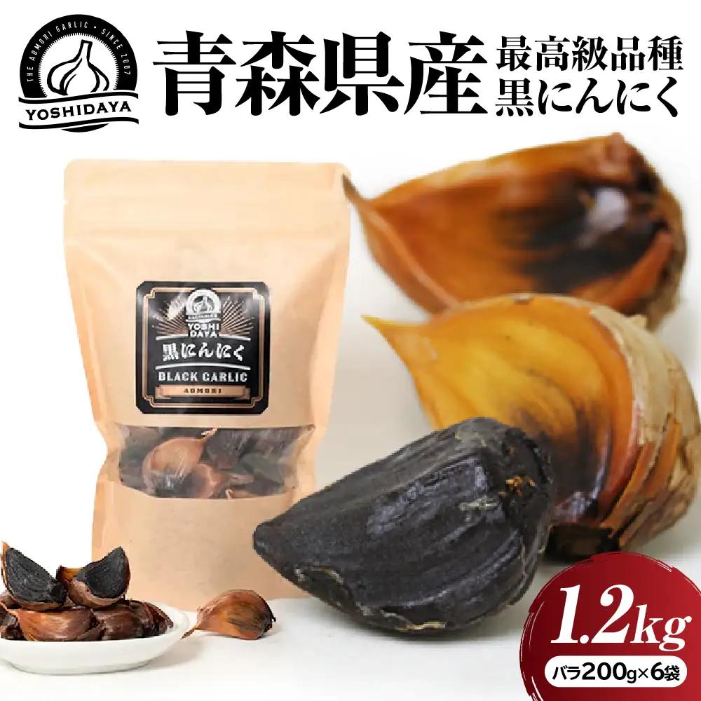 大容量 青森県産 黒にんにく 1.2kg にんにく