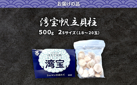 湾宝帆立貝柱 500g 2Sサイズ 【 ふるさと納税 人気 おすすめ ランキング ほたて ホタテ 帆立 湾宝 湾宝ホタテ 湾宝ほたて 湾宝帆立 ほたて貝柱 ホタテ貝柱 帆立貝柱 貝柱 500g 海鮮 