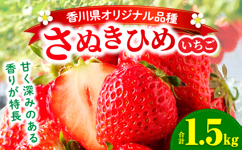 【先行予約】三木町地域いちご部会「さぬきひめ」1.5kg |いちご 苺 イチゴ さぬき姫 さぬきひめ 希少 甘い スイーツ ストロベリー 冷蔵 1kg以上 旬 果物 フルーツ 青果物 香川県  香川県