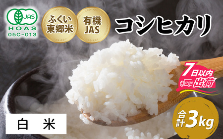 【白米】令和7年産 ふくい東郷米 有機JASコシヒカリ 3kg [A-020029_01]/ 白米 玄米 無洗米 有機適合肥料100% 真空パック もっちり 甘い 安全 米 こしひかり 国産 福井県 福井市 東郷