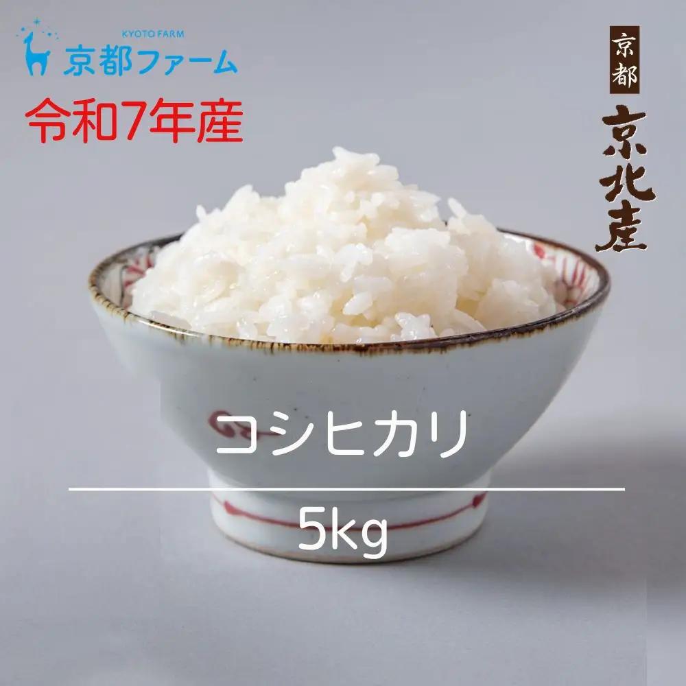 【京都ファーム】令和7年産 コシヒカリ 精米5kg