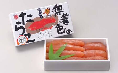 北海道噴火湾産無着色たらこ（300g×2）