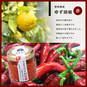全て手仕事で仕込んだ　天龍村特産 信州熟成ゆず胡椒 [赤] 4個セット