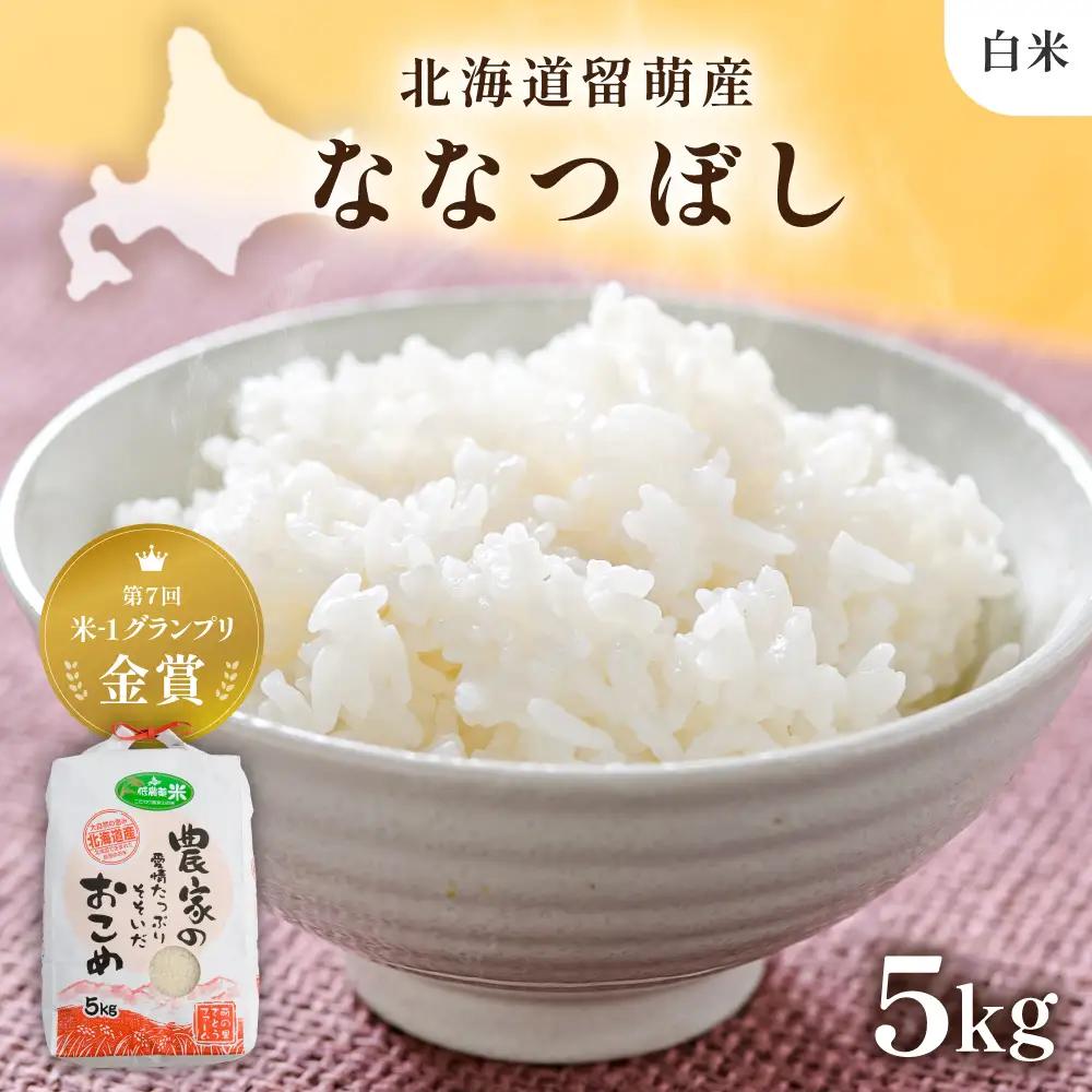 【先行予約】 令和8年産 〈10月配送〉 【ななつぼし】 (白米) 5kg 北海道るもい産