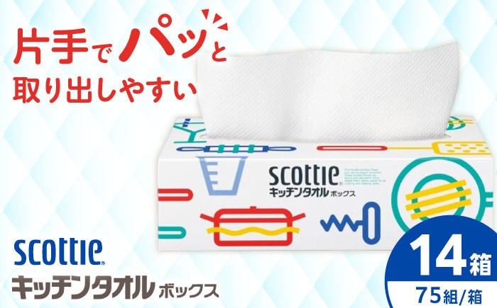 
             スコッティ キッチンペーパー キッチンタオルボックス 14箱 スコッティ キッチンペーパー キッチンタオル 日用品 消耗品 大容量 吸収力 破れにくい 長持ち 掃除 便利 高評価 きっちんぺーぱー きっちんたおる 開成町 クレシア キッチンペーパー くれしあ 開成町 キッチンタオル キッチンペーパー キッチン ペーパー タオル [BDBH003-2]
          