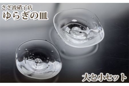 ゆらぎの皿　大と小セット No.189