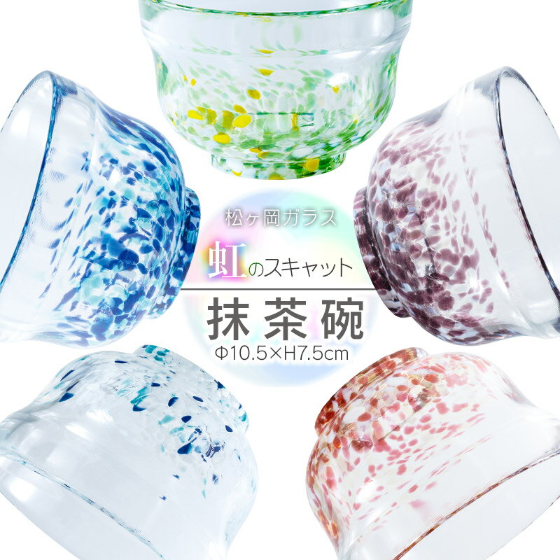 【ふるさと納税】虹のスキャット　抹茶碗（Φ10.7cm×H7.5cm）［カラー：うみ・すもも・あずき・こなゆき・わかくさ］　松ヶ岡ガラス工業株式会社 茶器