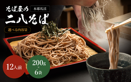 本耶馬渓 そば屋の二八そば 12人前(200g)×6袋 | 蕎麦 二八そば 乾麺 年越しそば 大分県 中津市