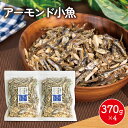 【ふるさと納税】 アーモンド 小魚 4袋 ( 370g × 4 ) 瀬戸内海産 カタクチイワシ 手作り 小分け チャック付き 人気 おやつ おつまみ