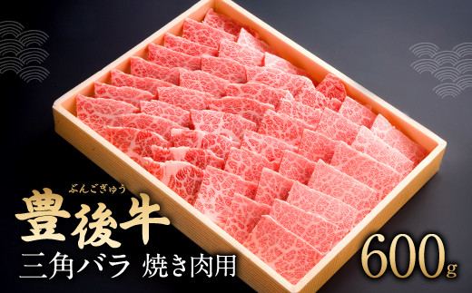 082-426 豊後牛 三角バラ 焼肉用 600g