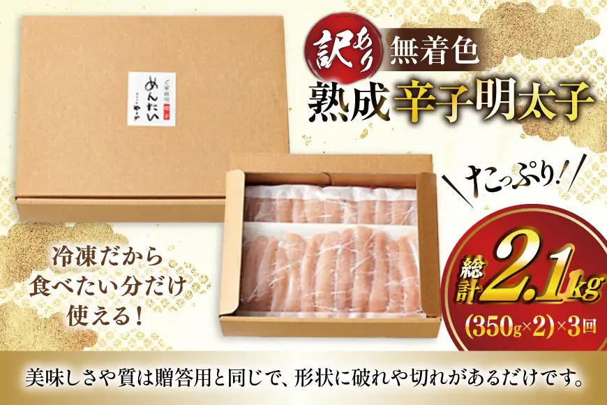 明太子 やまや 辛子明太子切子700g 3回 定期便 総計2.1kg 明太子