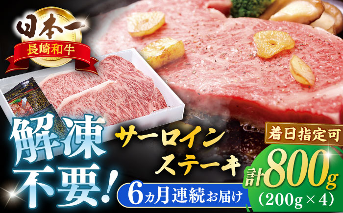 【全6回定期便】長崎和牛サーロインステーキ 約800g【萩原食肉産業有限会社】 [KAD196]