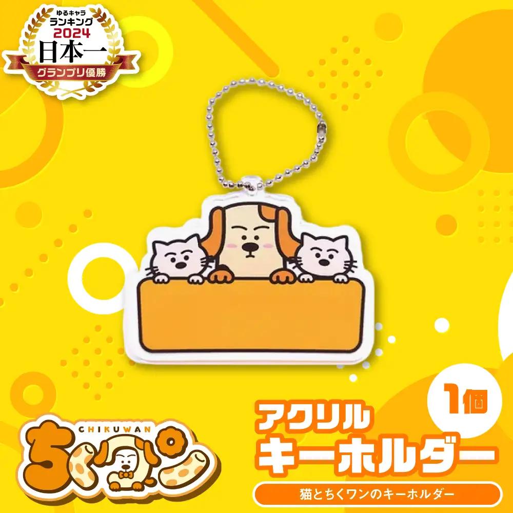 ＜2024年ゆるキャラグランプリ優勝＞熊本県八代市公認ゆるキャラ「ちくワン」【アクリルキーホルダー（猫とちくワン）】 ご当地キャラクターグッズ