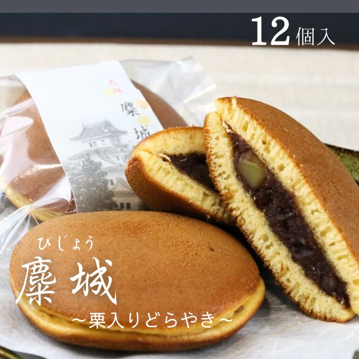 【ふるさと納税】 麋城(びじょう) 〜北海道産の小豆あんと国産栗の入ったどら焼き〜 12個入り 北海道 小豆 栗 和菓子 和スイーツ ギフト お土産 つぶあん お返し 10000 1万 金蝶園 金蝶園総本家 岐阜県 大垣市
