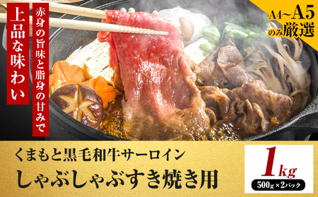 【厳選部位】【A4～A5】くまもと黒毛和牛 サーロイン しゃぶしゃぶ すき焼き用 1kg 《30日以内に出荷予定(土日祝除く)》熊本県 大津町 黒毛和牛 肉 お肉 和牛 牛 牛肉 A5 A4 サーロイン MEAT PLUS