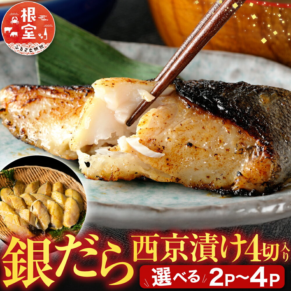 【ふるさと納税】 ★年内 12 月お届け、数量限定でご予約受付中★ 根室海鮮市場 ＜直送＞ 銀だら西京漬け 4 切 選べる 2P 4Pたら タラ 鱈 ぎんだら 銀ダラ ギンダラ 銀鱈 魚 さかな サカナ お取り寄せ グルメ 海鮮 西京焼き 北海道 根室市 ふるさと納税