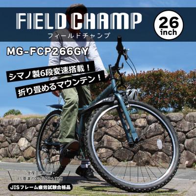 ふるさと納税 香取市 フィールドチャンプ 26インチ6段変速折たたみマウンテンバイク マットグレー MG-FCP266GY