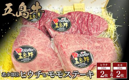 五島牛の希少部位ヒウチとモモのステーキセット　各約120g×2枚（計4枚） | 国産牛 ステーキ