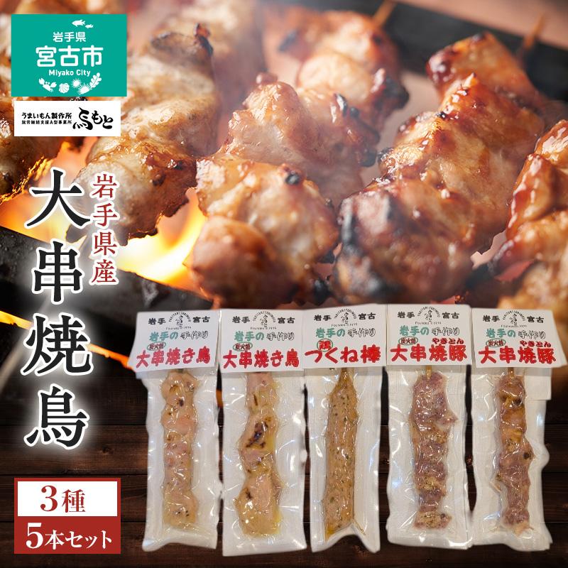 おつまみ大串3種5本セット（焼鳥2本、焼き豚2本、鶏つくね棒1本）岩手県宮古市 焼き鳥 焼き鳥セット 焼き鳥 焼き豚 鶏つくね おつまみ つまみ