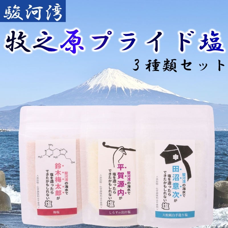 
            牧之原プライド 塩 3種 セット 駿河湾 海水  大粒 純白 手作り しらす 出汁 梅 田沼意次 平賀源内 鈴木梅太郎 海まで0分の宿 静岡県 牧之原市
          