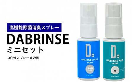 消えるニオイ さよならウイルス【高機能除菌消臭スプレー】DABRINSE　ミニセット |除菌・消臭スプレー 防カビ　携帯用　空間除菌 衣類消臭 食中毒予防 マスク トイレ　安心安全※離島への配送不可