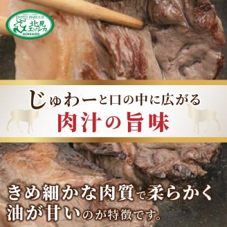 北見エゾシカ熟成 ドライエイジング ランプステーキ ( 肉 鹿肉 熟成 ジビエ ステーキ カット肉 ランプ エゾシカ BBQ バーベキュー 焼肉 焼き肉 北海道 数量限定 )【025-0004】