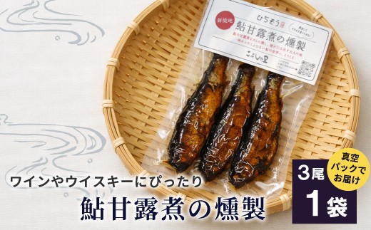 
                  鮎甘露煮の燻製 3尾×1袋  鮎 甘露煮 燻製 鮎 あゆ アユ 常温 煮物 惣菜 魚 魚介 ご飯のお供 おかず おつまみ ごはんのおつまみ お茶漬け 特産品
                