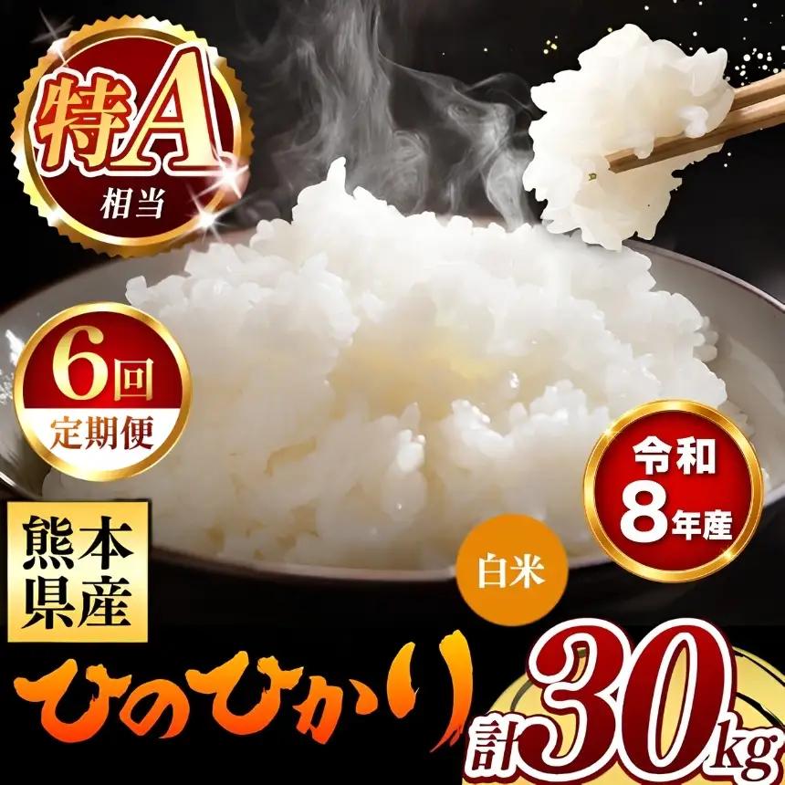 【 新米 予約 】 【 定期便 6回 】 令和8年産 熊本県産 ひのひかり 白米 30kg こめ 米 訳あり 規格外