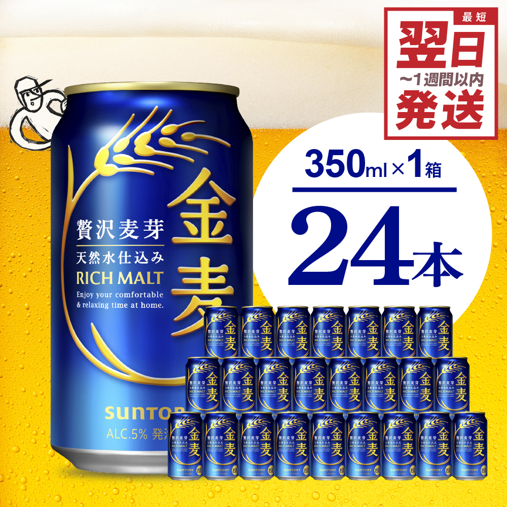 【ビール】 金麦 サントリー 350ml × 24缶 〈天然水のビール工場〉※沖縄・離島地域へのお届け不可 サントリー 群馬 送料無料 お取り寄せ お酒 生ビール お中元 ギフト 贈り物 プレゼント 