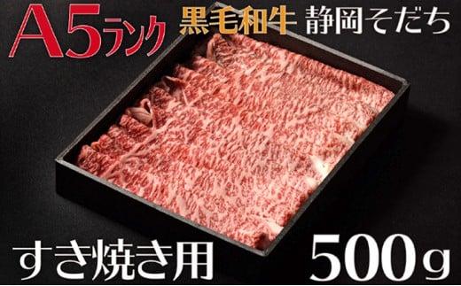 牛肉 すき焼き 用 500g A5 ランク ロース 厳選 国産 和牛 お肉 食品 静岡県 おかず ご飯のお供 高級 贈り物 贈答