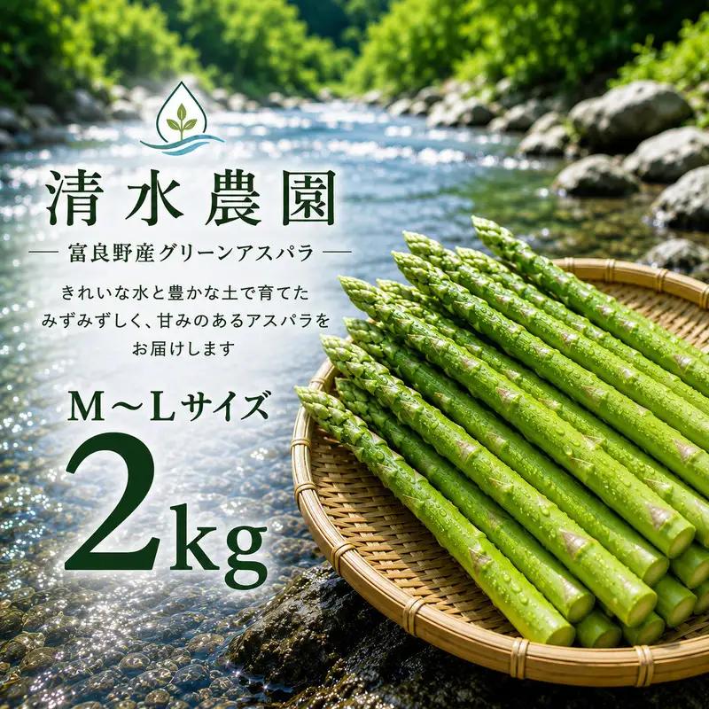 グリーンアスパラ M～Lサイズ 富良野産 アスパラ【約2kg】【先行予約】