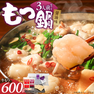 【牛もつ2倍!】博多もつ鍋(醤油味)3人前 _ 博多 もつ鍋 セット 醤油味 3人前 牛もつ 600g 下処理済 醤油スープ 九州醤油 ちゃんぽん麺 にんにく 唐辛子 鍋 グルメ 郷土料理 海千 お取り寄せ 福岡県 久留米市 送料無料 _Cn137-02