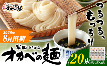 半田そうめん オカベの麺 8月発送 20束  | そうめん