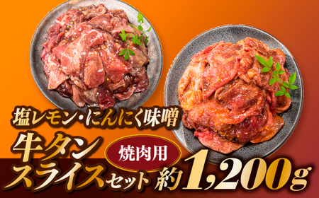 BB065.塩レモン・にんにく味噌牛タンスライスセット【焼肉用】（計1200g）