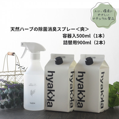 
            石けん百貨　除菌スプレー〈爽やかタイプ〉 (本体×1本&詰替用×2パック)　天然ハーブが心地よく香る【1562567】
          