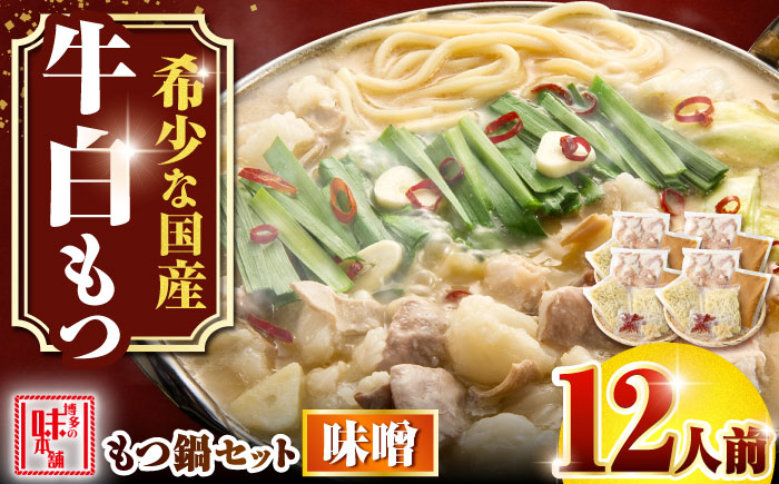 【厳選国産牛使用】博多もつ鍋 みそ味パーティーセット12人前(3人前×4セット) 吉富町/博多の味本舗 [BGAI024]