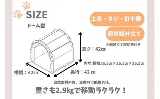 いつもでおうち。（ドーム型）フード入れ付き　オシャレな木製ペットケージ　工具不要の簡単組み立て！犬にも優しい落ち着く空間に。