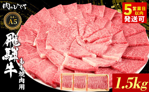 【最短発送】 飛騨牛 もも 焼肉用 1.5kg A5 A4 国産 牛 冷凍 和牛 牛肉 もも肉 モモ 焼き肉 やきにく 赤身 ギフト 贈答 おすすめ BBQ バーベキュー キャンプ にく お肉 肉 東白川村 岐阜 飛騨 霜降り 肉のひぐち