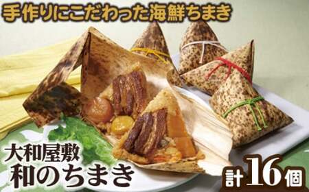 （冷凍） 大和屋敷 和のちまき 16個 （化粧箱入り） ／ チマキ 特産品 海鮮 肉 奈良県 御所市【yama0007】