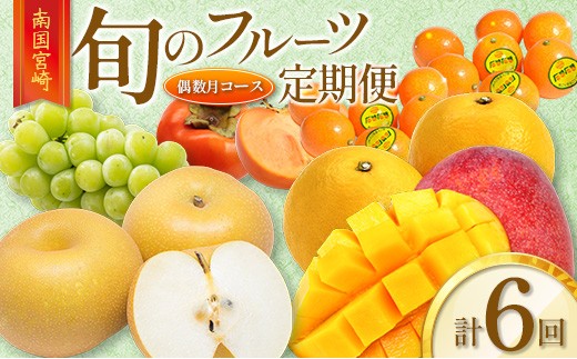 
                  ［全6回］南国宮崎 旬のフルーツ定期便 偶数月コース【E144-24】
                