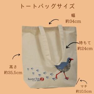 【ゆいゆい国頭オリジナル】ヤンバルクイナのトートバッグ【1577596】