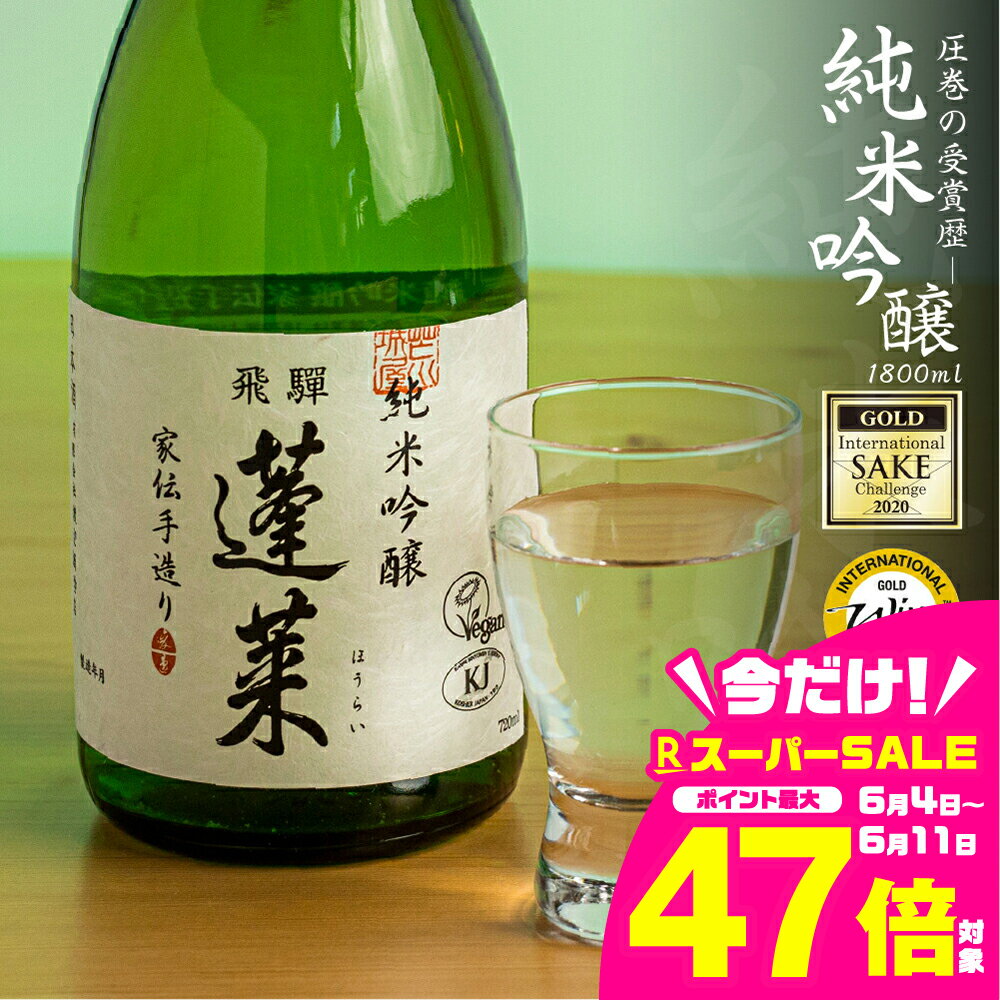 【ふるさと納税】蓬莱 純米吟醸 家伝手造り 1.8L 日本酒 渡辺酒造 金賞 受賞酒 父の日 母の日 ギフト 1升 [Q1962]