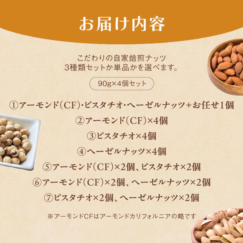 ４． 自家焙煎ナッツ 無塩 ヘーゼルナッツ 90g×4個 ： ナッツセット 無添加 ナッツ 焙煎ナッツ 焙煎アーモンド 焙煎ヘーゼルナッツ 焙煎ピスタチオ  ナッツ おつまみ お供 珈琲と お酒と ギ