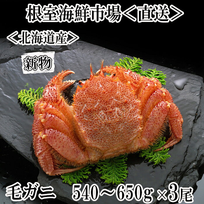 【ふるさと納税】ボイル毛がに540～650g×3尾 D-14058