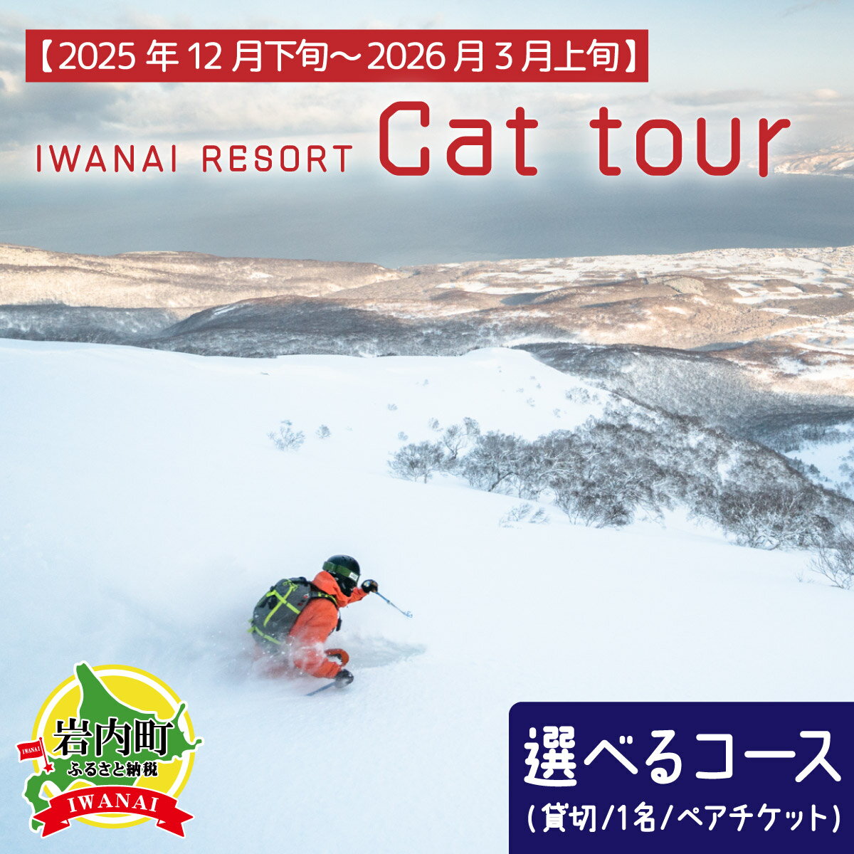 【ふるさと納税】IWANAI RESORT【Cat tour】　選べるコース（貸切／1名／ペアチケット）