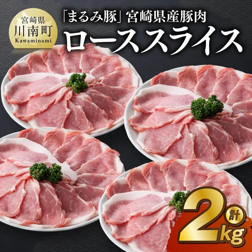 「まるみ豚」宮崎県産豚肉ローススライス計2kg 豚肉