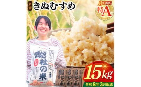 【令和7年産米】特Aきぬむすめ【玄米】15kg 岡山県総社市〔令和8年3月配送〕25-030-032