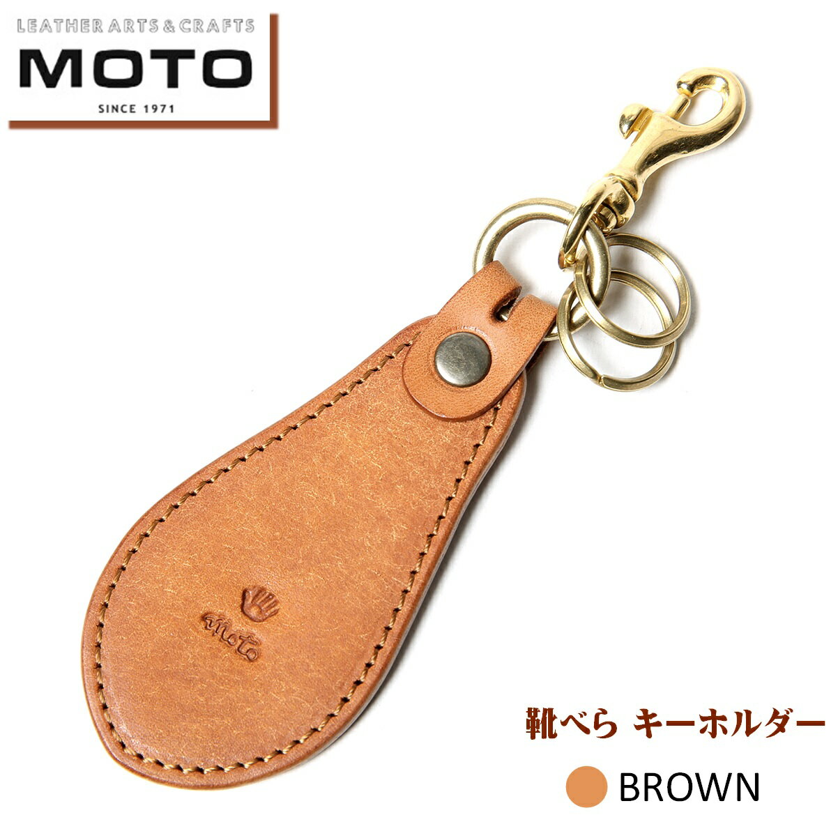 【ふるさと納税】 MOTO LEATHER ARTS & CRAFTS MOTO MOTOSTYLE-STORE YONAGO　マットバケッタ 靴べら キーホルダー BROWN ブラウン【22-025-014】本池秀夫監修